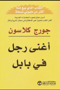كتاب أغنى رجل في بابل | الحكمة التي تهمس بها الجدران القديمة
